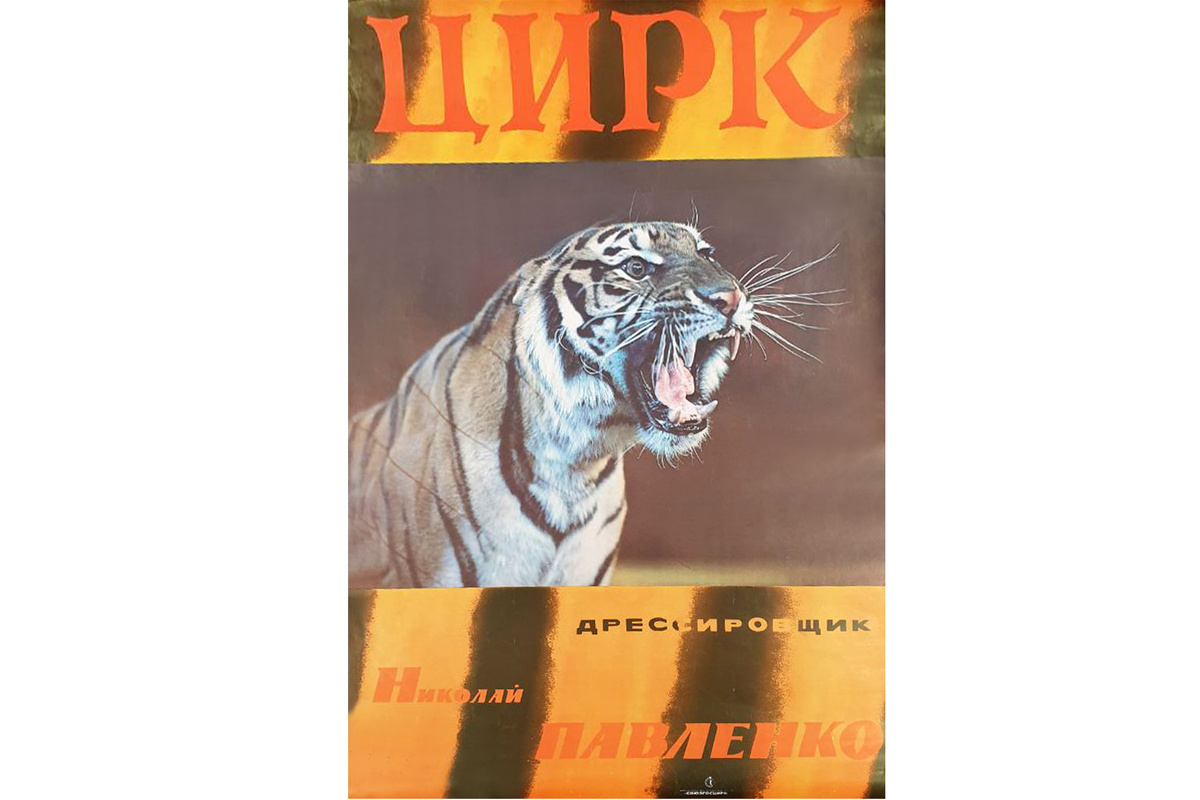 Афиша-постер Николая Павленко. Архив Казанского цирка.