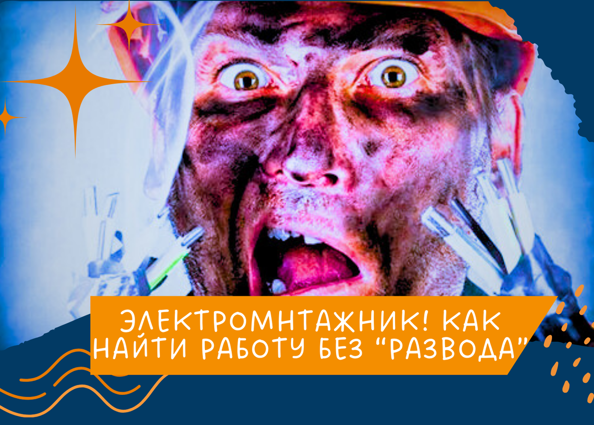 Электромонтажник работа