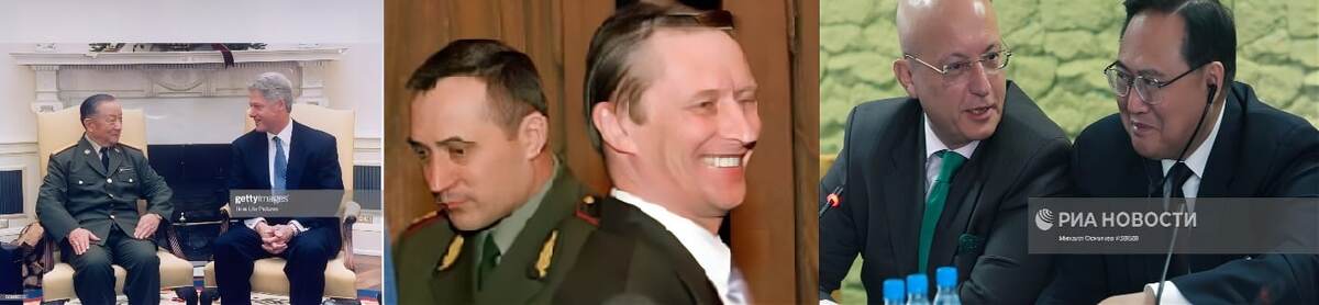 Чи Хаотянь с Клинтоном – Квашнин и Иванов – Караганов и Сюн Гуанкай