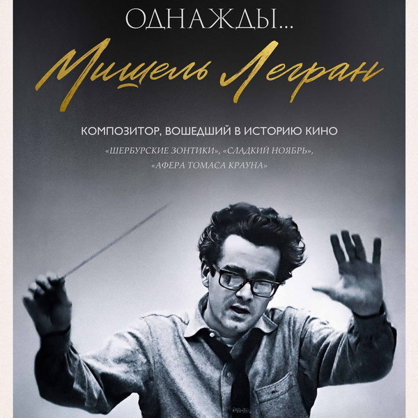     Фильм «Однажды… Мишель Легран» выйдет в российский прокат ко дню рождения композитора