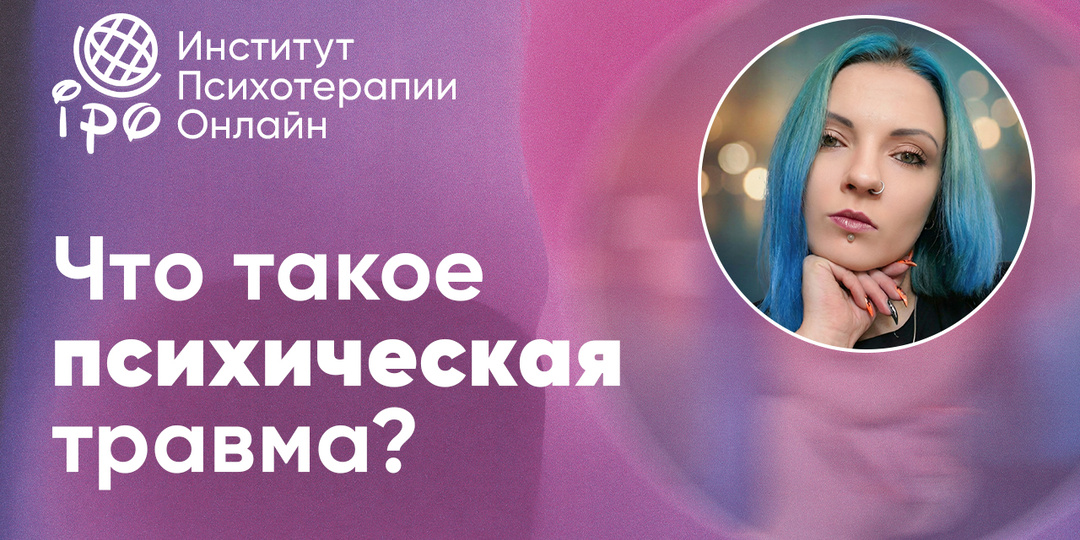 Психологическая травма: что это, какие симптомы бывают и как психологу НЕ навредить