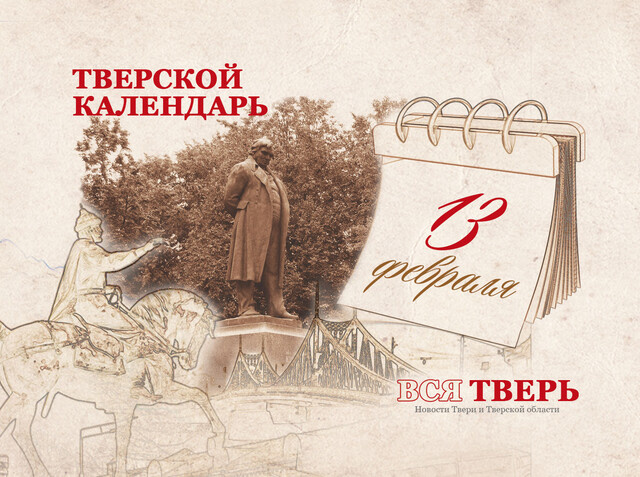 Тверской календарь: события городской истории 13 февраля