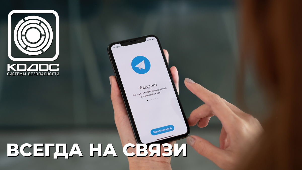 КОДОС: новый канал в мессенджере МАХ