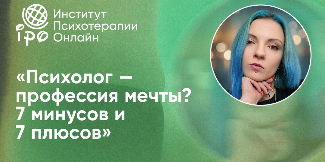 Плюсы и минусы профессии психолога: честный разбор без романтизации (и 6 вопросов “моя ли это профессия”)