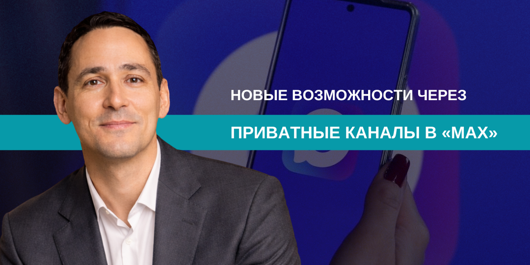 В MAX появились приватные каналы