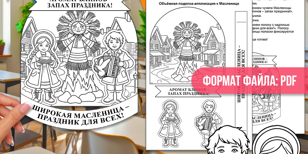 Объёмная поделка (аппликация) «Масленица». Шаблоны поделки для чёрно-белой печати на Масленицу