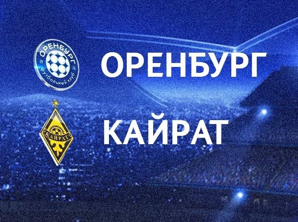    «Оренбург» сыграет с «Кайратом» на сборах в Турции Оренбуржье
