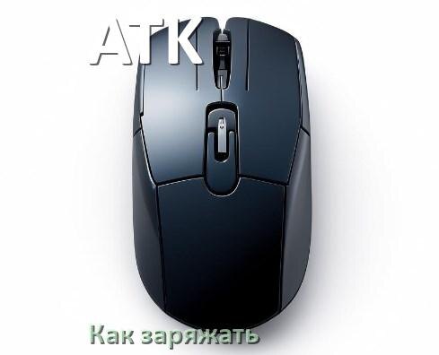 
Как зарядить беспроводную мышь ATK по USB от компьютера и ноутбука