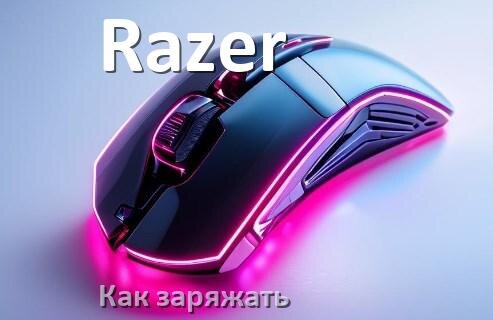 
Как зарядить беспроводную мышь Razer по USB от компьютера и ноутбука
