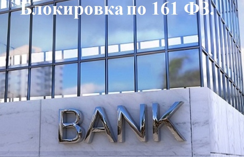Блокировка счетов по 161 ФЗ, причины и способы выйти из ситуации.