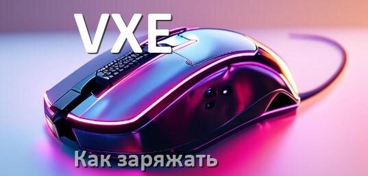 
Как зарядить беспроводную мышь VXE по USB от ноутбука и компьютера