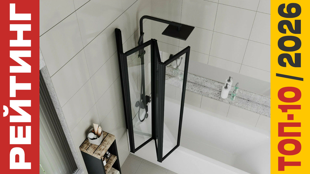 ТОП-10 Стеклянных шторок для ванной 2026 года: Рейтинг лучших моделей