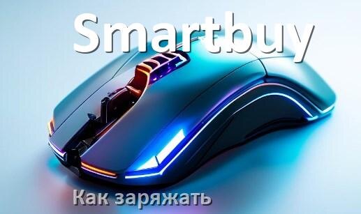 
Как зарядить беспроводную мышь Smartbuy по USB от компьютера и ноутбука