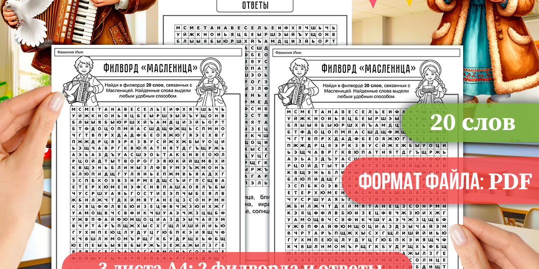 Филворд «Масленица» (Широкая Масленица). Для чёрно-белой печати