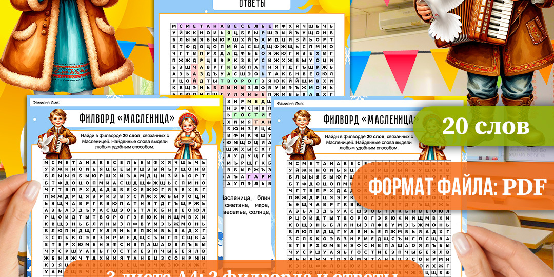 Филворд «Масленица» (на тему «Широкая Масленица»)