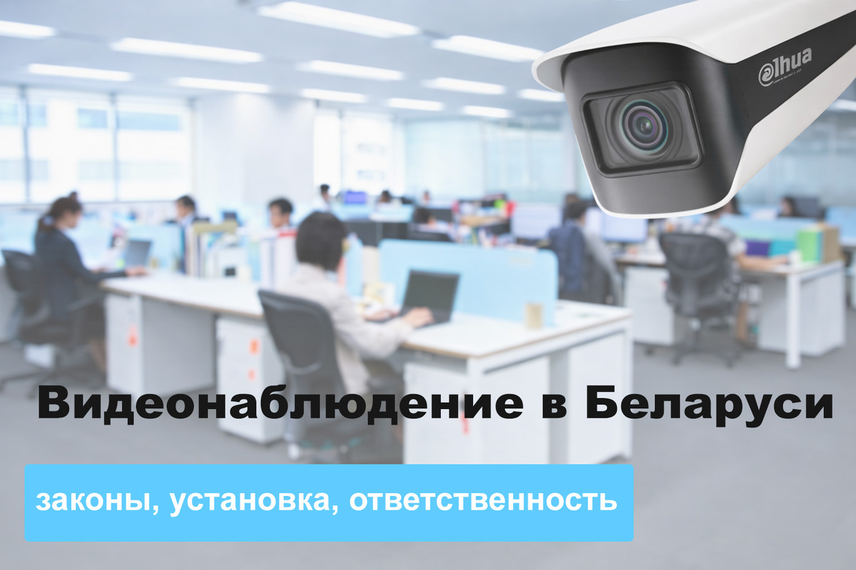 Как не нарушить закон при установке видеонаблюдения