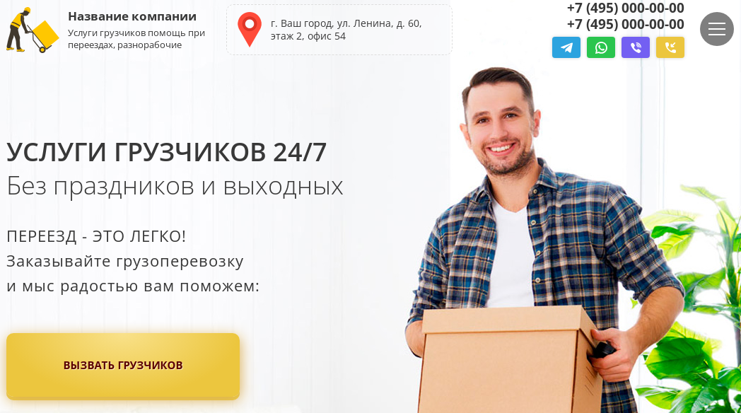 Лендинг Услуги грузчиков
