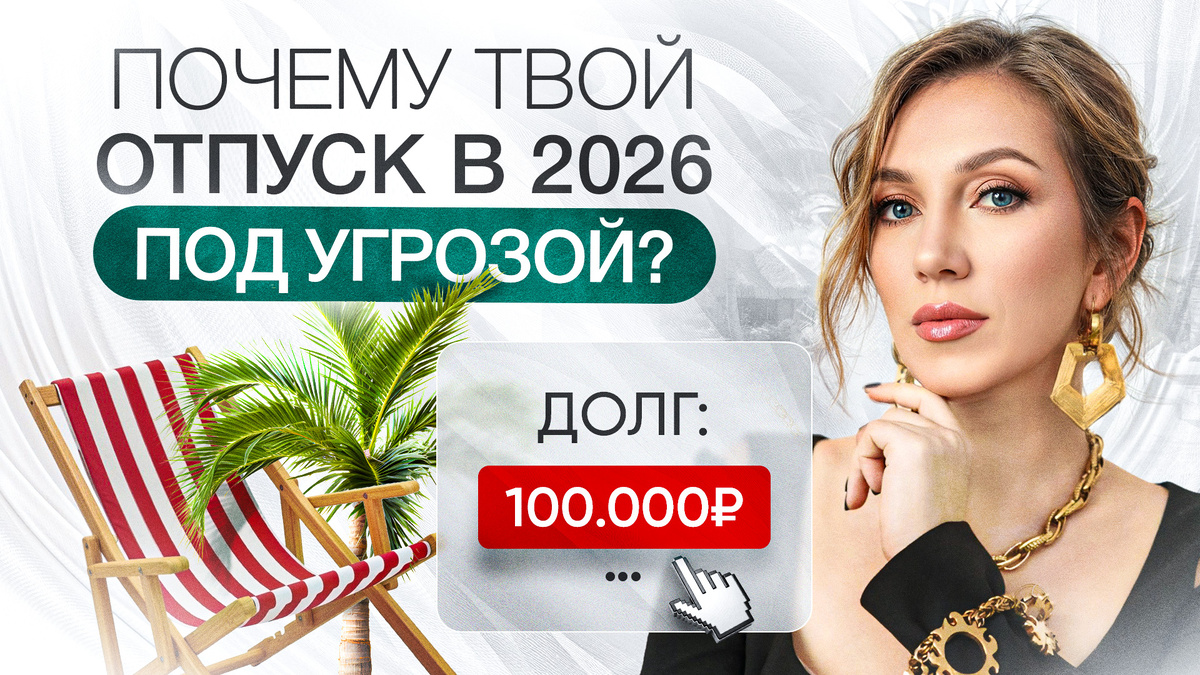 Долги, которые разрушат ваш отпуск | Кому выдадут запрет на перелеты в 2026 году?