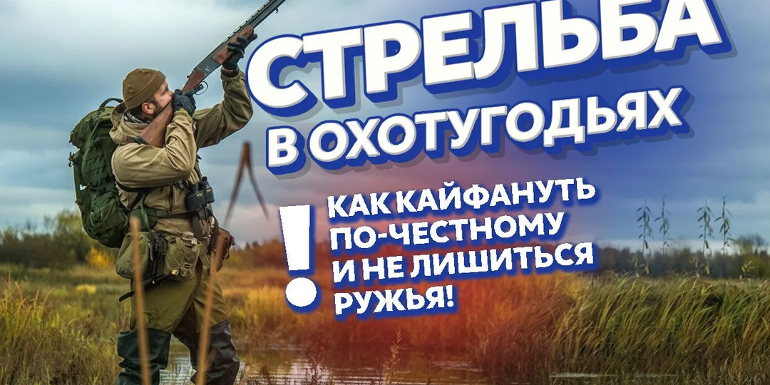 Стрельба в охотугодьях: как кайфануть по-честному и не лишиться ружья