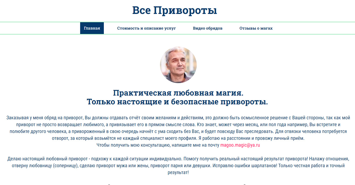 vseprivoroti.com / magoo.magic@ya.ru