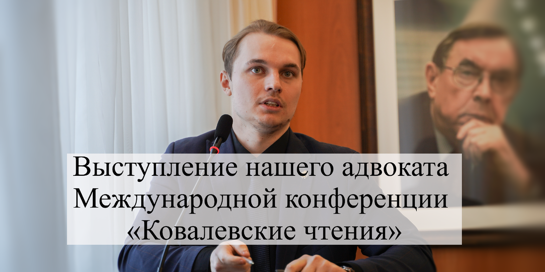 Наш адвокат выступил на конференции «XXII Ковалевские чтения»