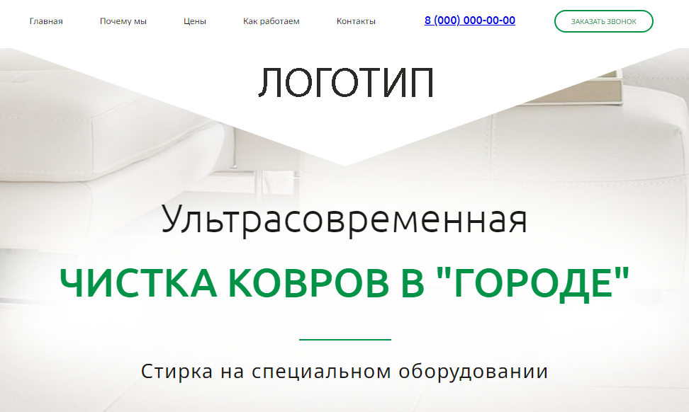 Лендинг Химчистка чистка ковров