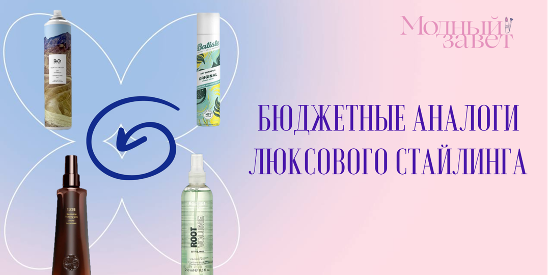 Бюджетные аналоги люксового стайлинга для волос