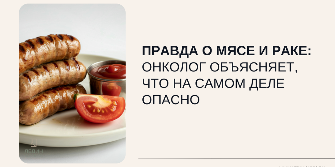 Правда о мясе и раке: онколог объясняет, что на самом деле опасно