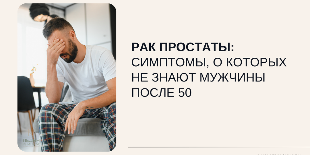 Рак простаты: симптомы, о которых не знают мужчины после 50