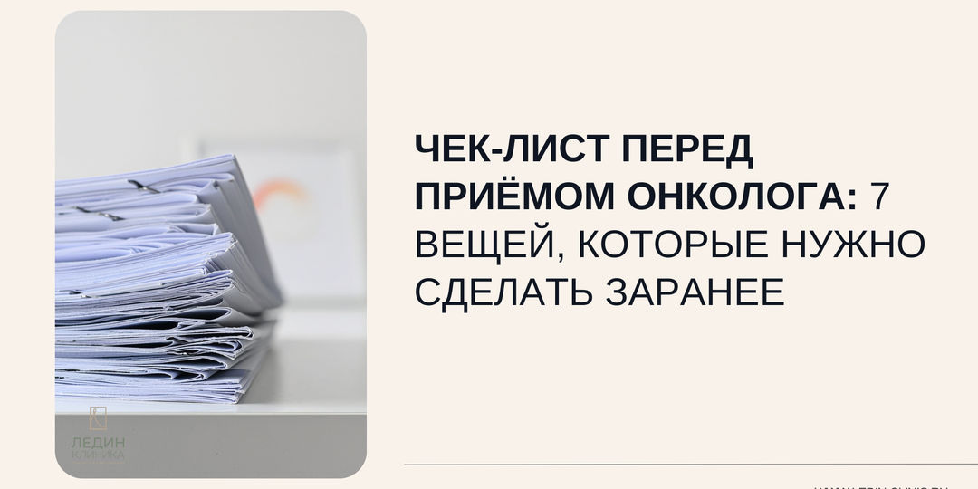 Чек-лист перед приёмом онколога: 7 вещей, которые нужно сделать заранее