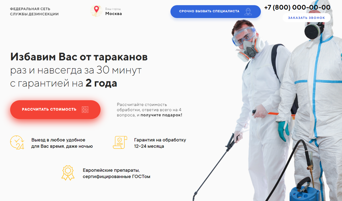 Лендинг Дезинсекция от тараканов