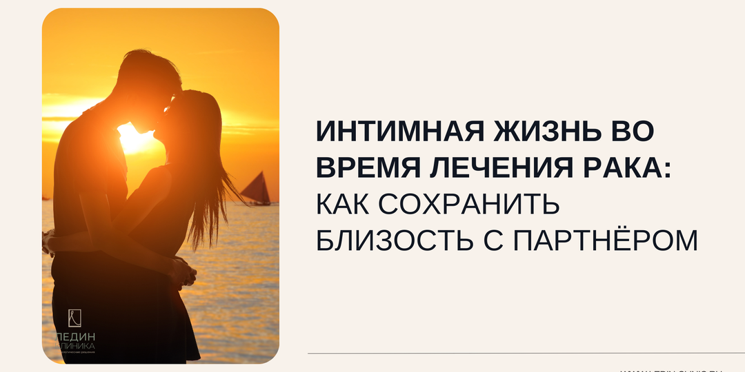 Интимная жизнь во время лечения рака: как сохранить близость с партнёром
