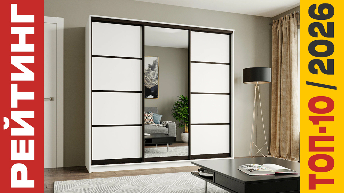 ТОП-10 Шкафов-купе 2026 года: Рейтинг лучших моделей