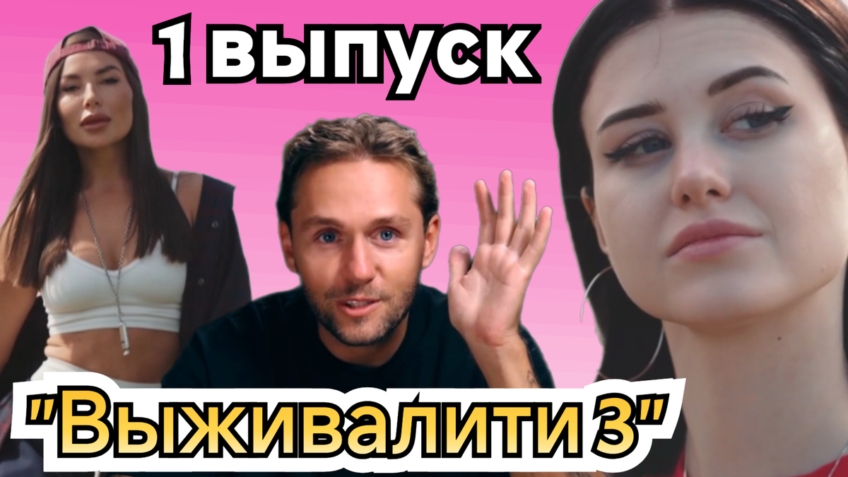 Кто проиграл, кого выгнали, кто ушел, кто покинул "Выживалити 3" в первом выпуске 13.02.26?