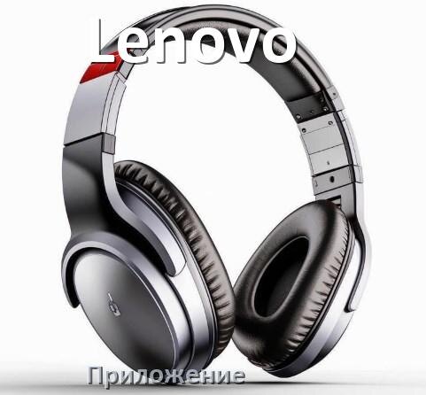 
Программа для наушников Lenovo и приложение для подключения и настройки