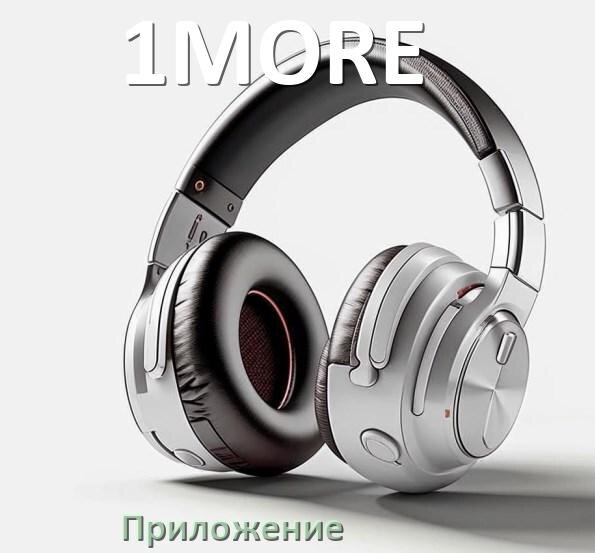 
Программа для наушников 1MORE и приложение для настройки и подключения
