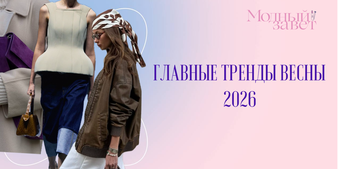 Главные тренды весны 2026: все оттенки фиолетового, бельевой стиль и платки