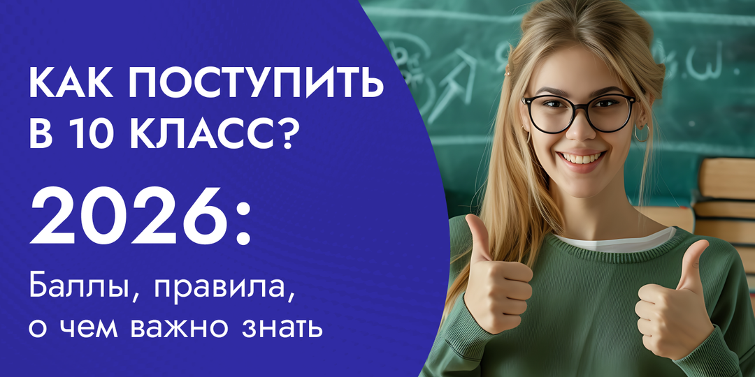 Сколько нужно баллов для перехода в 10 класс