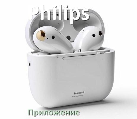 
Программа для наушников Philips и приложение для настройки и подключения