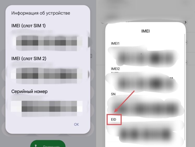    Слева — смартфон без EID, справа — с ним