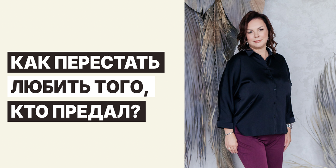 Как перестать любить того, кто предал?