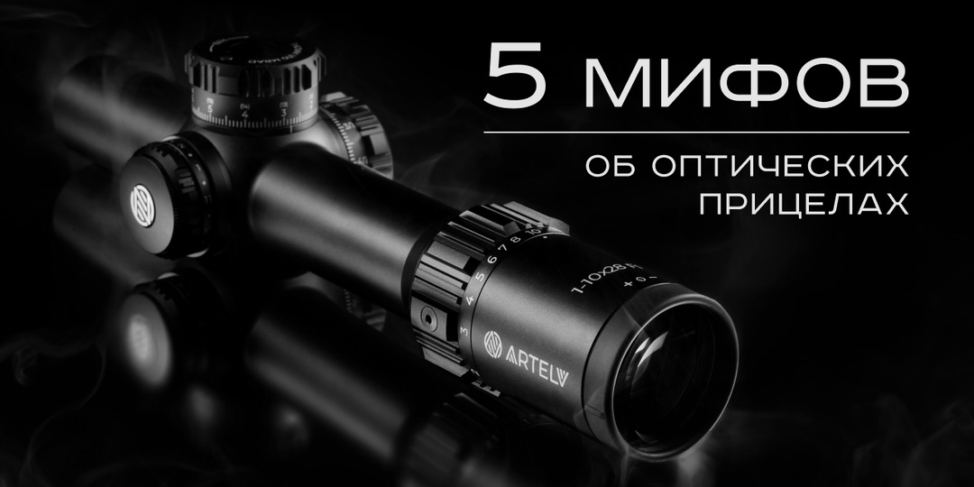 5 мифов, которые мешают правильно выбрать оптический прицел.