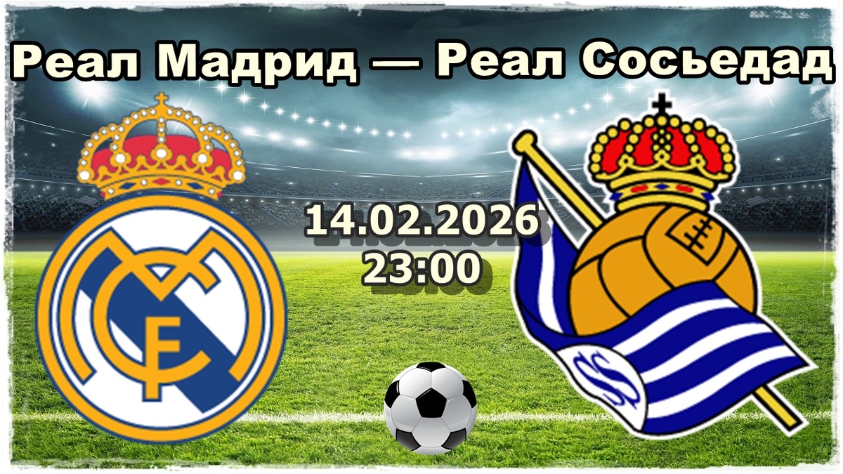 Реал Мадрид — Реал Сосьедад прогноз и ставки на футбол.