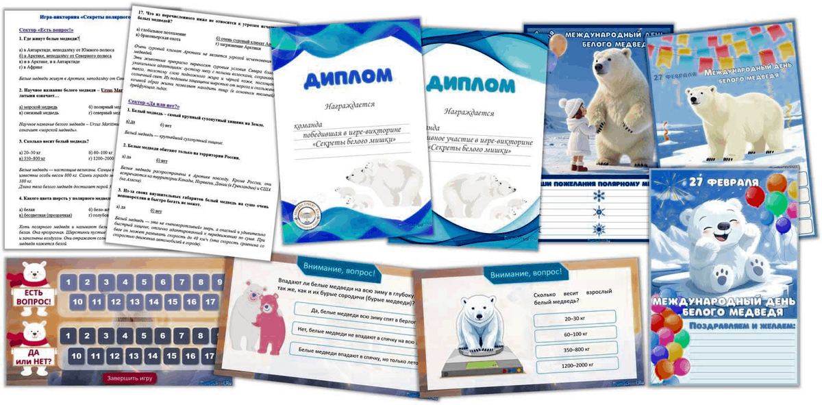 Викторина День белого медведя. Для детей 7-12 лет.