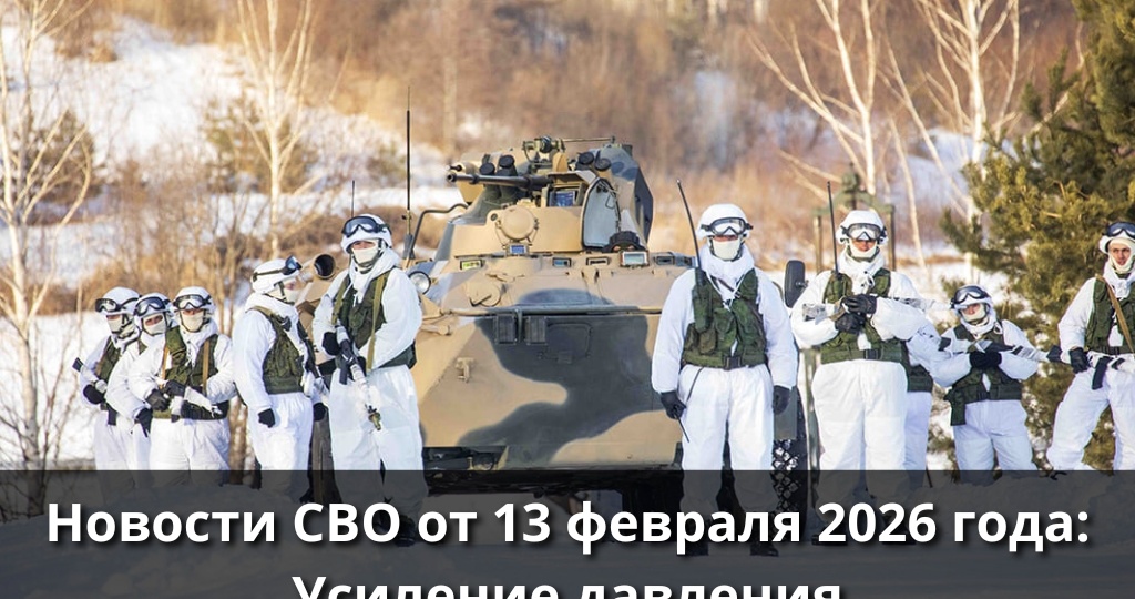 Военная сводка от 13 февраля 2026 года! Усиление давления на Красноармейском направлении и бои в Запорожской области