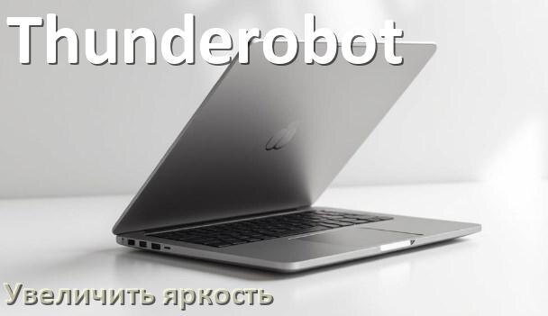 
Как увеличить яркость экрана в ноутбуке Thunderobot и настроить в Windows 10 и 11