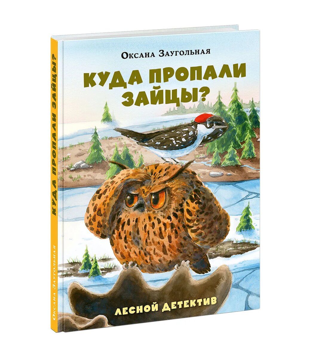 Оксана Заугольная «Куда пропали зайцы?»