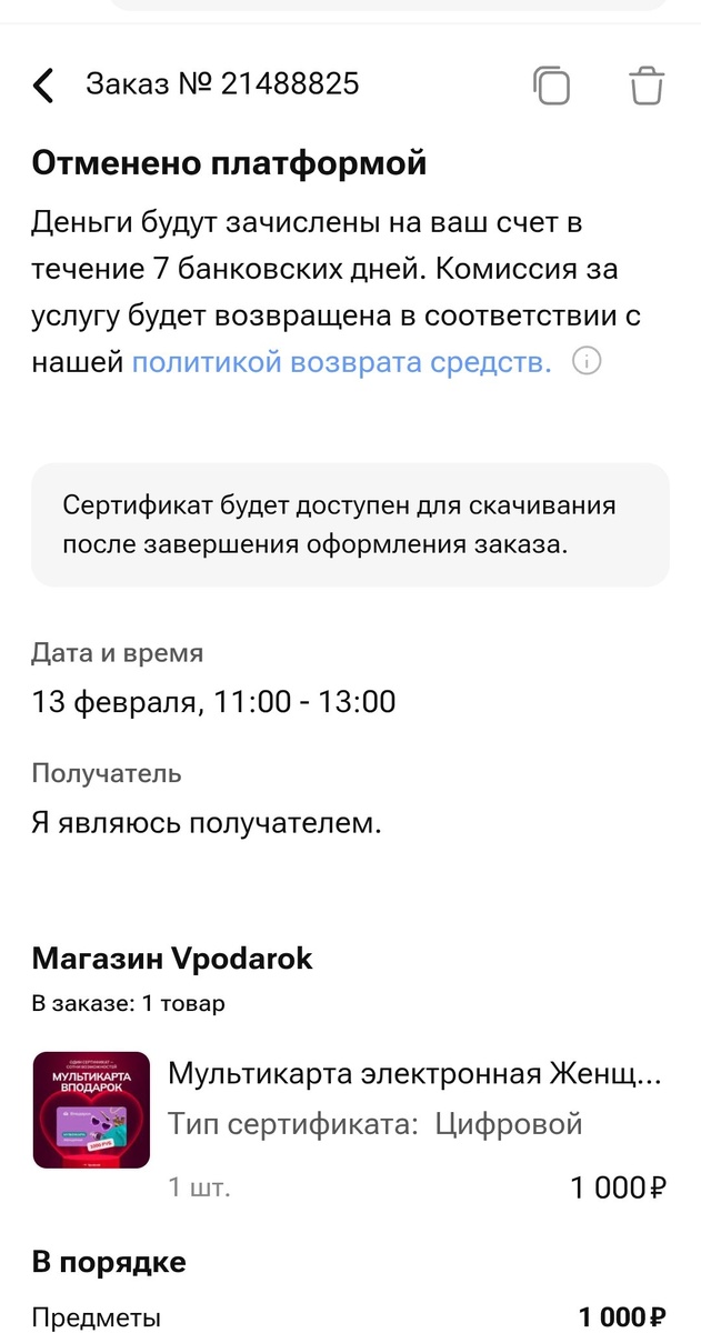 Скриншот отмены заказа