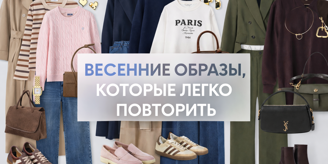 Что носить весной 2026: актуальные сеты без лишней сложности