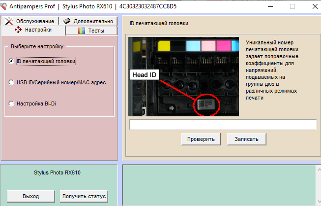 Нужно помнить, что в идентификаторе головки в некоторых  случаях используется буква О, а в некоторых цифра 0,  при сообщении «Неверный ID» еще раз проверьте все символы и  попробуйте вариант с буквой и цифрой. Будьте внимательны, символы О и Q, U и V также внешне  очень похожи.